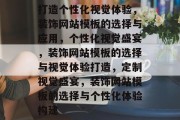 打造个性化视觉体验，装饰网站模板的选择与应用，个性化视觉盛宴，装饰网站模板的选择与视觉体验打造，定制视觉盛宴，装饰网站模板的选择与个性化体验构建