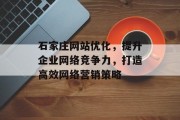 石家庄网站优化，提升企业网络竞争力，打造高效网络营销策略