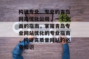 构建专业、专业的青岛网站优化公司，一个全面的指南，掌握青岛专业网站优化的专业指南，构建高质量网站的必备知识