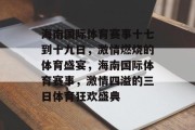 海南国际体育赛事十七到十九日，激情燃烧的体育盛宴，海南国际体育赛事，激情四溢的三日体育狂欢盛典