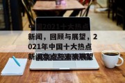 中国2021十大热点新闻，回顾与展望，2021年中国十大热点新闻盘点与未来展望