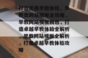 打造优质早教体验，早教类网站模板全攻略，早教网站模板精选，打造卓越早教体验全解析，早教网站模板全解析，打造卓越早教体验攻略