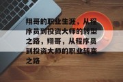 翔哥的职业生涯,从程序员到投资大师的转型之路,翔哥,从程序员到投资大师的职业转变之路 翔哥的职业生涯,从程序员到投资大师的转型之路,翔哥,从程序员到投资大师的职业转变之路