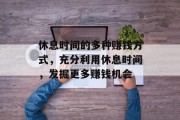 休息时间的多种赚钱方式,充分利用休息时间,发掘更多赚钱机会