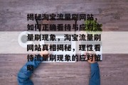 揭秘淘宝流量刷网站，如何正确看待与应对流量刷现象，淘宝流量刷网站真相揭秘，理性看待流量刷现象的应对策略