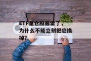 ETF重仓股暴雷了，为什么不能立刻把它换掉？