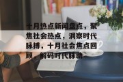 十月热点新闻盘点，聚焦社会热点，洞察时代脉搏，十月社会焦点回顾，解码时代脉动
