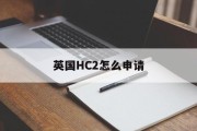 英国HC2怎么申请