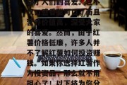 红薯赚钱的商机，红薯，作为一种营养丰富的蔬菜，在全球范围内受到了人们的喜爱。它不仅口感香甜可口，而且营养价值高，深受大家的喜爱。然而，由于红薯价格低廉，许多人并不了解红薯如何投资赚钱。如果你选择红薯作为投资品，那么就不用担心了！以下将为你分享几个红薯可以投资的创业点子。，红薯的投资商机——创业指南