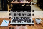 深入解析XAMPP网站后台，功能、操作与优化，XAMPP网站后台深度解析，功能详解、操作指南与优化技巧，XAMPP网站后台深度攻略，功能详解、操作指南与优化技巧揭秘