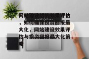 网站建设后的效果评估，如何确保投资回报最大化，网站建设效果评估与投资回报最大化策略