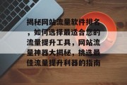 揭秘网站流量软件排名，如何选择最适合您的流量提升工具，网站流量神器大揭秘，挑选最佳流量提升利器的指南