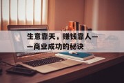 生意靠天，赚钱靠人——商业成功的秘诀