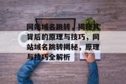 网站域名跳转，揭秘其背后的原理与技巧，网站域名跳转揭秘，原理与技巧全解析