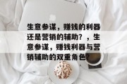 生意参谋,赚钱的利器还是营销的辅助?,生意参谋,赚钱利器与营销辅助的双重角色? 生意参谋,赚钱的利器还是营销的辅助?,生意参谋,赚钱利器与营销辅助的双重角色?