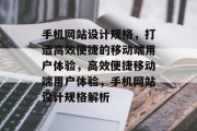 手机网站设计规格，打造高效便捷的移动端用户体验，高效便捷移动端用户体验，手机网站设计规格解析