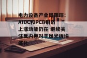 电力设备产业周跟踪：AIDC和PCB铜箔上涨动能仍在 继续关注反内卷对于风光板块催化