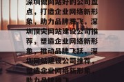 深圳做网站好的公司盘点，打造企业网络新形象，助力品牌腾飞，深圳顶尖网站建设公司推荐，塑造企业网络新形象，推动品牌飞跃，深圳网站建设公司推荐，塑造企业网络新形象，助力品牌腾飞