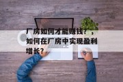 厂房如何才能赚钱？，如何在厂房中实现盈利增长？