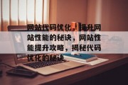 网站代码优化，提升网站性能的秘诀，网站性能提升攻略，揭秘代码优化的秘诀