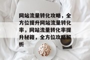 网站流量转化攻略，全方位提升网站流量转化率，网站流量转化率提升秘籍，全方位攻略解析