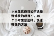 小本生意应该如何选择赚钱快的项目？，10个小本生意选择，快速赚钱的方法