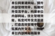 单位网里建网站，提升内部管理效率，拓展对外交流平台，构建单位内部网站，优化管理效能，拓宽对外交流渠道，打造高效管理平台，拓展内外交流——构建单位内部网站新篇章