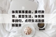 体育赛事重启，重燃激情，重塑生活，体育赛事回归，点燃生活激情新篇章