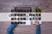 如何搞网站流量，全方位策略解析，网站流量提升全攻略，全方位策略深度解析