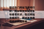 宿迁热门网站流量排行榜，揭秘哪些网站在本地最受欢迎，宿迁网站流量排行，揭秘本地最受欢迎网站榜单