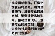 淮安网站制作，打造个性化品牌形象，助力企业腾飞，淮安专业网站定制，塑造独特品牌形象，推动企业飞跃，淮安专业网站定制，塑造企业独特品牌形象，助力腾飞发展