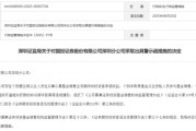 董事长刚升迁，国投证券收罚单