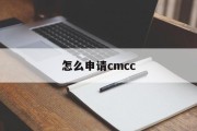 怎么申请cmcc