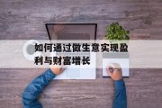 如何通过做生意实现盈利与财富增长