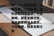 国内个人网站欣赏，创意无限，个性鲜明，国内创意网站盘点，个性鲜明，创意无限之旅，国内创意网站大盘点，个性鲜明，创意无限之旅