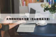 大爷教如何提升流量（怎么能提高流量）