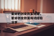 霍邱的创业致富秘籍，霍邱创业致富成功经验分享