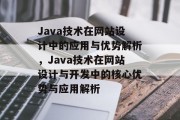 Java技术在网站设计中的应用与优势解析，Java技术在网站设计与开发中的核心优势与应用解析