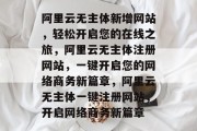 阿里云无主体新增网站，轻松开启您的在线之旅，阿里云无主体注册网站，一键开启您的网络商务新篇章，阿里云无主体一键注册网站，开启网络商务新篇章
