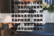 帝国网站程序，打造高效、智能的在线服务平台，帝国网站程序，构建智能化高效在线服务平台的新选择，帝国网站程序，智能化高效在线服务平台创新解决方案