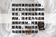 揭秘阿里网站服务器，技术实力与运维保障的背后，阿里网站服务器揭秘，技术实力与运维保障的奥秘，阿里网站服务器，揭秘技术实力与运维保障的奥秘