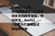 Bootstrap响应式网站设计，打造移动优先的网页体验，移动优先，Bootstrap助力打造响应式网站新体验