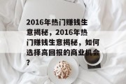 2016年热门赚钱生意揭秘，2016年热门赚钱生意揭秘，如何选择高回报的商业机会？