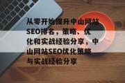 从零开始提升中山网站SEO排名，策略、优化和实战经验分享，中山网站SEO优化策略与实战经验分享