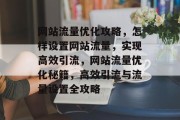 网站流量优化攻略，怎样设置网站流量，实现高效引流，网站流量优化秘籍，高效引流与流量设置全攻略