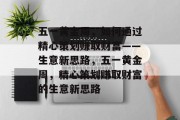 五一黄金周，如何通过精心策划赚取财富——生意新思路，五一黄金周，精心策划赚取财富的生意新思路