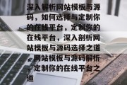 深入解析网站模板与源码，如何选择与定制你的在线平台，定制你的在线平台，深入剖析网站模板与源码选择之道，网站模板与源码解析，定制你的在线平台之道
