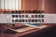 北京市优化网站排名的策略与方法，北京市优化网站排名的策略与方法