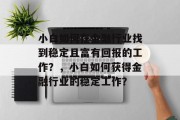 小白如何在金融行业找到稳定且富有回报的工作？，小白如何获得金融行业的稳定工作？