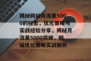 揭秘网站月流量5000的秘密，优化策略与实战经验分享，揭秘月流量5000突破，网站优化策略实战解析